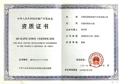 鼎鑫房產(chǎn)榮膺國家一級(jí)開發(fā)資質(zhì)，助推許昌城市建設(shè)新篇章