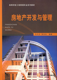 《房地產(chǎn)開發(fā)與管理》導(dǎo)讀 理論構(gòu)建與實(shí)踐洞察